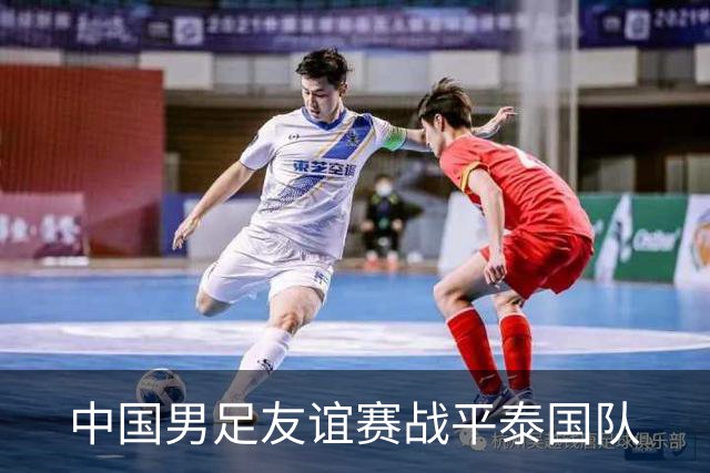 中国男足友谊赛战平泰国队