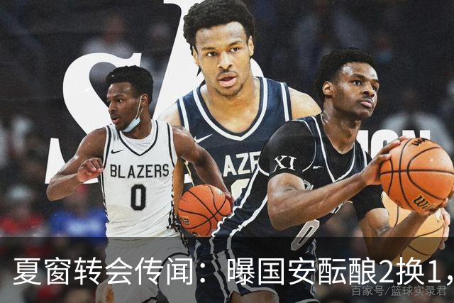 夏窗转会传闻：曝国安酝酿2换1，津门虎国脚加盟北京，二门投天津