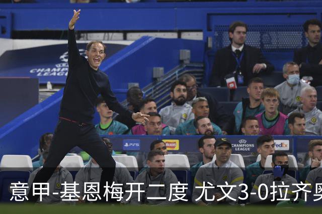 意甲-基恩梅开二度 尤文3-0拉齐奥力夺6连胜进前3