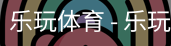 乐玩体育